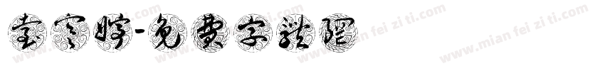 台寒婷字体转换