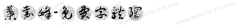 叶嘉峰字体转换