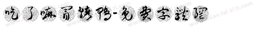 吃了嘛冒烤鸭字体转换