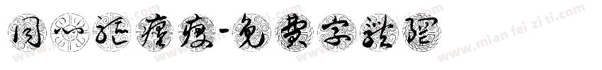 同心驱瘟疫字体转换
