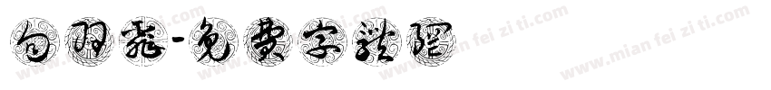 向羽霏字体转换