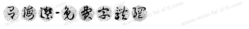 吕海洁字体转换