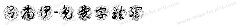 吕芮伊字体转换