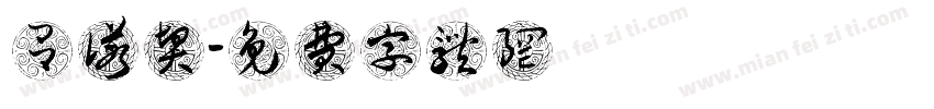 吕诺贤字体转换