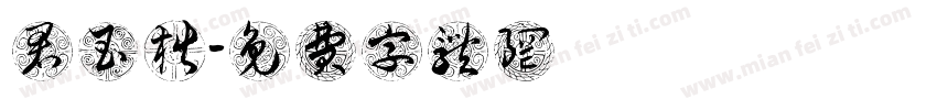 君玉楷字体转换