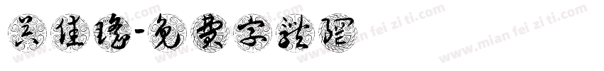 吴佳瑶字体转换