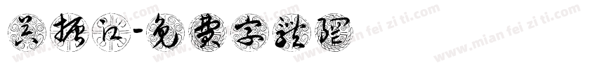 吴振江字体转换