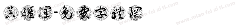 吴维润字体转换