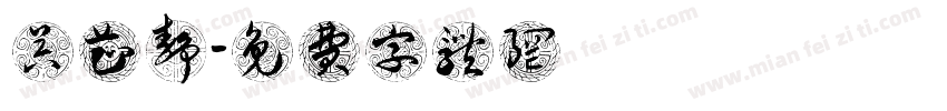 吴芷静字体转换