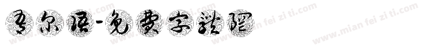 吾尔语字体转换