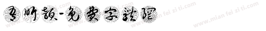 吾昕颖字体转换
