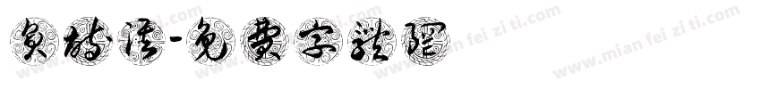员诗淇字体转换