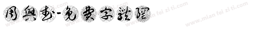 周兴武字体转换
