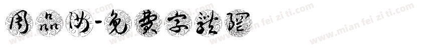 周品汝字体转换
