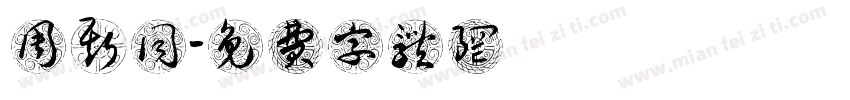 周斯同字体转换