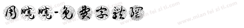 周晓晓字体转换