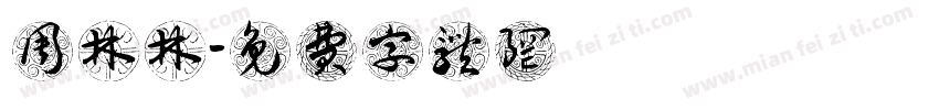 周林林字体转换