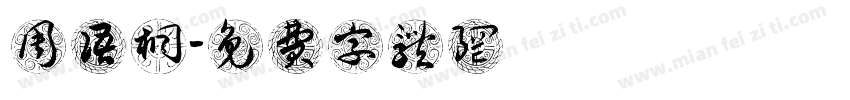 周语桐字体转换