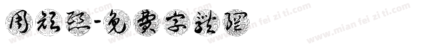 周颜熙字体转换