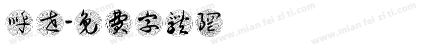 呼世岺字体转换
