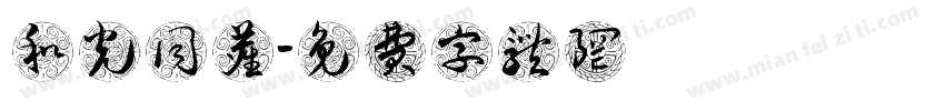 和光同尘字体转换