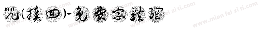 咒術迴戰（揍樹回讚）字体转换