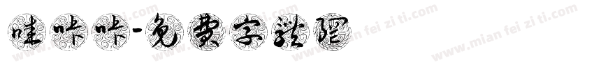 哇咔咔字体转换