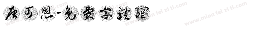 唐可恩字体转换