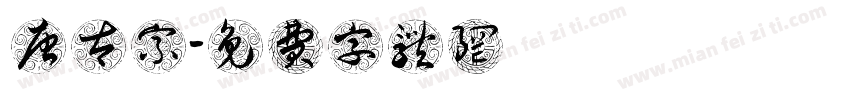 唐太宗字体转换