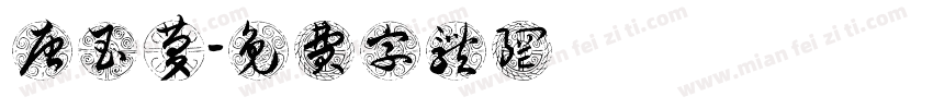 唐玉庆字体转换