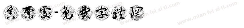 售票处字体转换