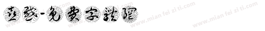 喜感字体转换