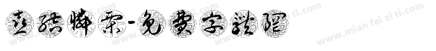 喜结怜栗字体转换
