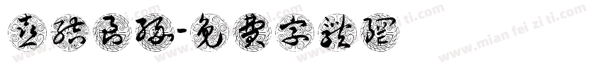 喜结良缘字体转换