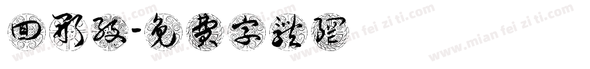 回形纹字体转换