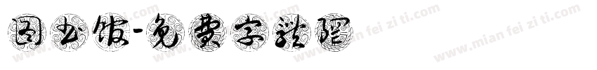 图书馆字体转换