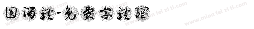 圆溜体字体转换