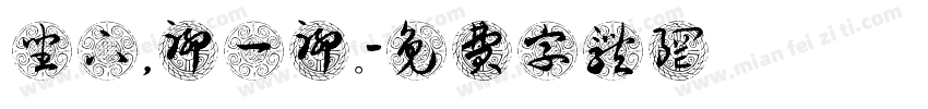 坐下，聊一聊。字体转换