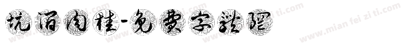坑涧肉桂字体转换