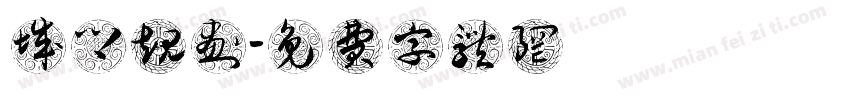 城乡规划字体转换