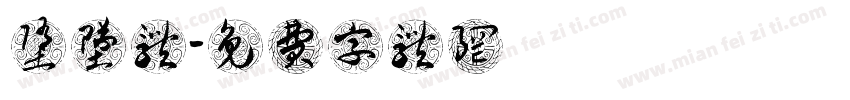 堕坠体字体转换