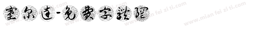塞尔达字体转换