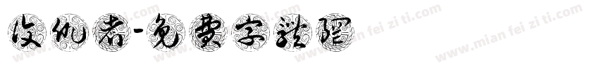 复仇者字体转换