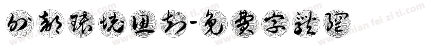 外部环境认知字体转换