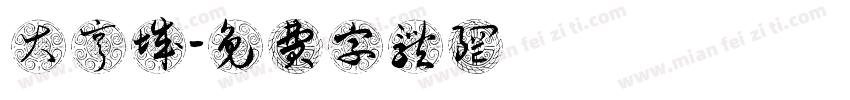 大亨城餽贈字体转换