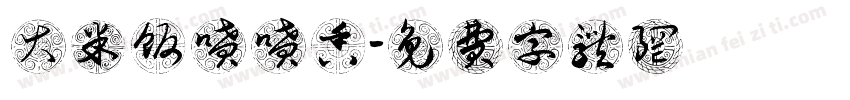 大米饭喷喷香字体转换
