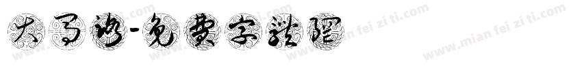 大马路字体转换
