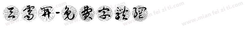 天霁开字体转换