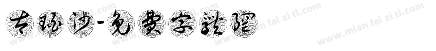 太珀沙字体转换