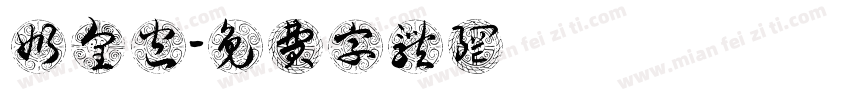 奶皇包字体转换